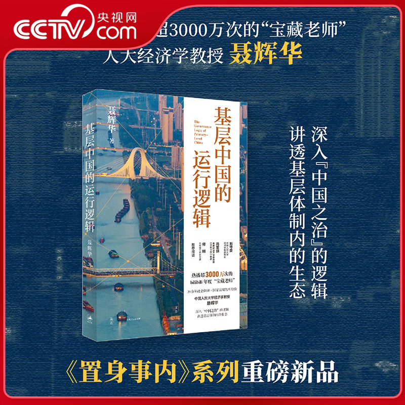 【央视网】基层中国的运行逻辑 B站超3000万次热播的甄选课程 人大经济学教授讲透基层体制内的生态图景 SS