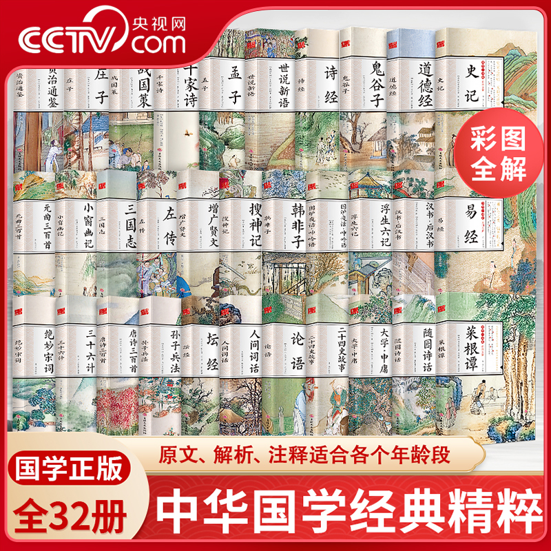 【央视网】坛经国学一本通 中华国学经典精粹 全32册 三十六计 易经 译白话西汉原文注释译文带注释款无障碍阅读精美插图经典BY