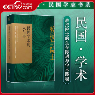 【央视网】教授与院士 民国学术的人与事 民国学志书系 古典与现代之间的思想史 复现民国教授与院士生存际遇与学术践履DD