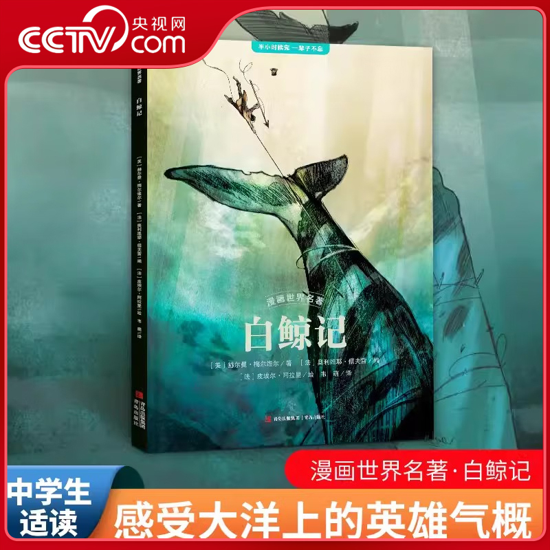 【央视网】漫画世界名著 白鲸记 赫尔曼 梅尔维尔著9-15岁中小学生课外阅读书籍半小时漫画白鲸记 世界经典文学名著 QH