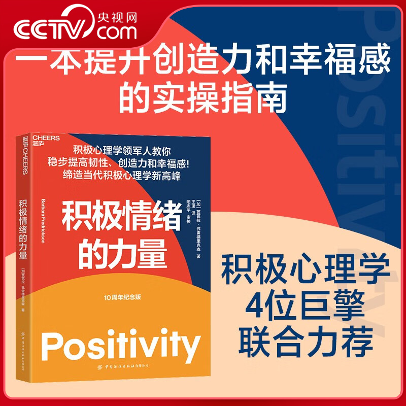 【央视网】积极情绪的力量 积极心理学专家芭芭拉·弗雷德里克森集大成之作 一本提升创造力和幸福感的实操指南 SS