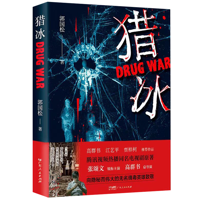 【央视网】猎冰 郭国松 著 同名电视剧原著小说张颂文姚安娜主演中国版 绝命毒师 原型改编缉毒故事 纪实故事 悬疑推理犯罪小说 GD