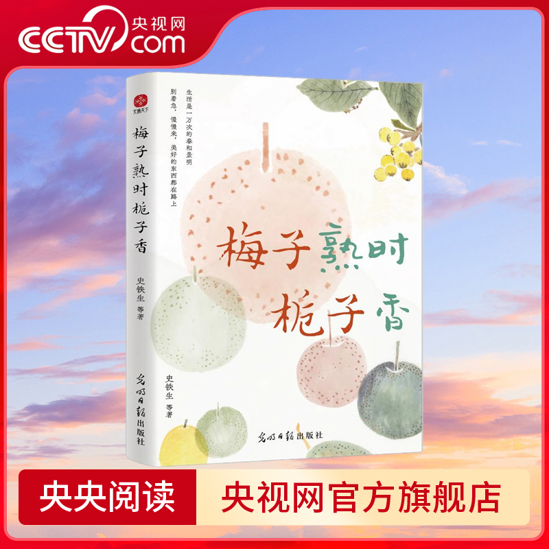 【央视网】梅子熟时栀子香 史铁生季羡林汪曾祺等 四时节令主题散文精品集 SS
