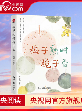 【央视网】梅子熟时栀子香 史铁生季羡林汪曾祺等 四时节令主题散文精品集 SS