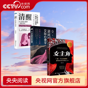 【央视网】女主角 做一个走到哪里都闪闪发光的女人 女人逆风翻盘交际心理学 清醒 女人交际独门沟通则法 女性成长智慧励志读物ZM