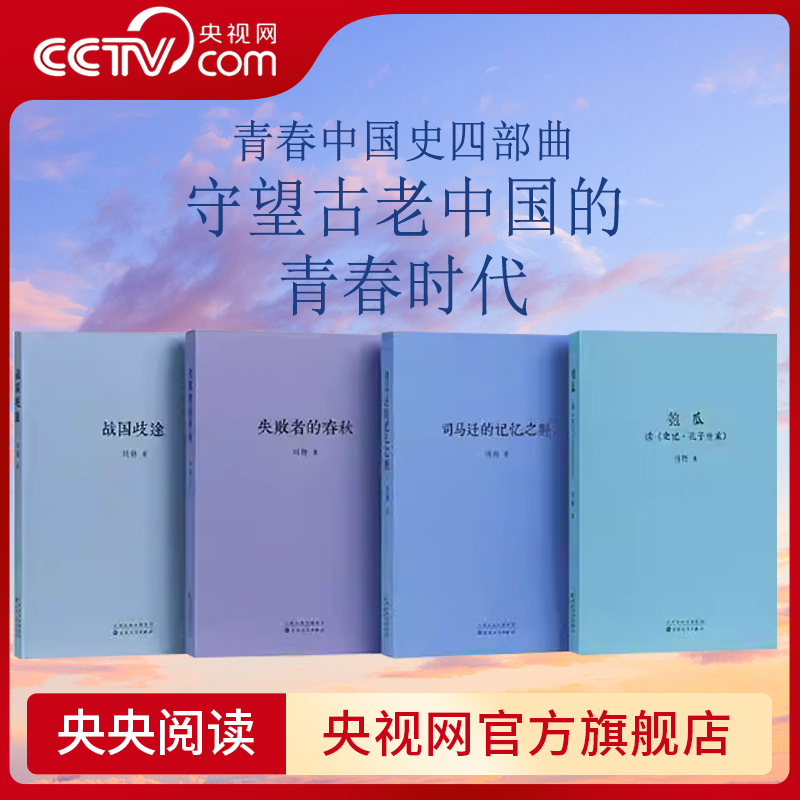 【央视网】刘勃文史四部曲任选青春中国战国春秋汉司马迁 匏瓜读《史记 孔子世家》司马迁的记忆之野失败者的春秋战国歧途 读库 dx