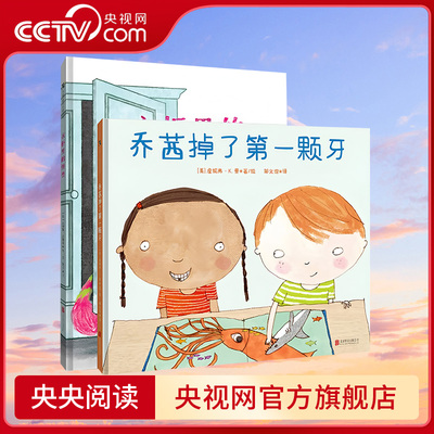 【央视网】乔茜掉了第一颗牙 衣柜里的怪兽 缓解恐惧绘本 2册 给经历换牙期充满期待与不安的孩子安慰 帮助孩子缓解怕黑情绪TL