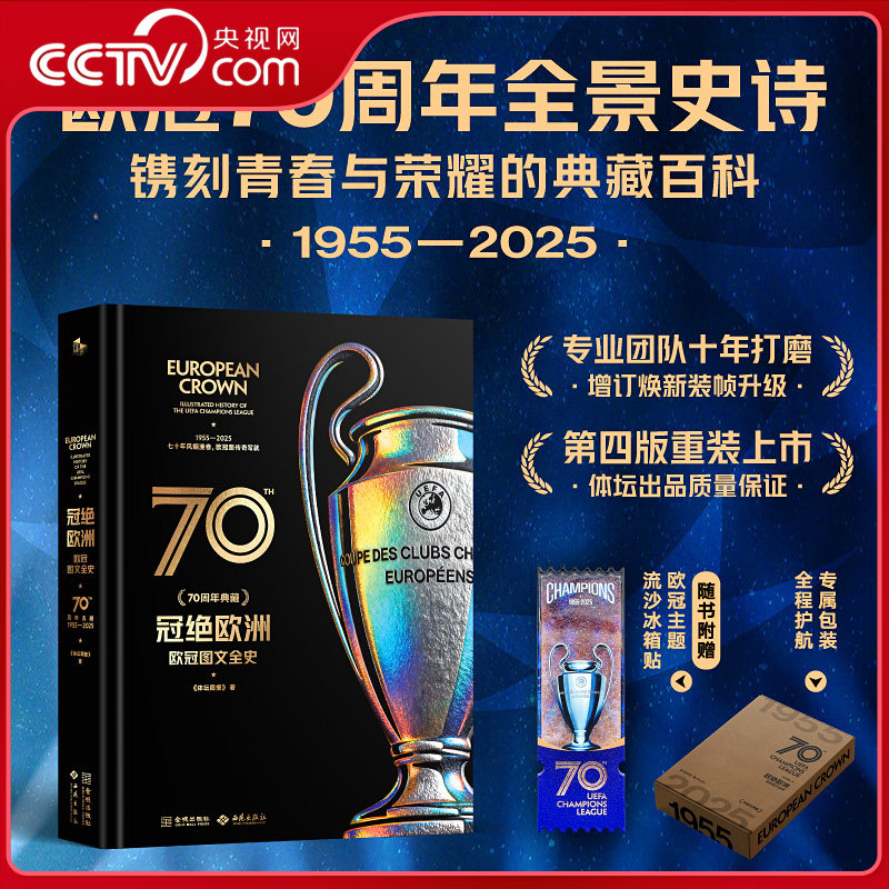 【央视网 赠冰箱贴】冠绝欧洲 欧冠图文全史 70周年典藏专属包装 体坛周报出品 横跨1955-2025欧冠全历程经典足球赛事集足球书籍JC