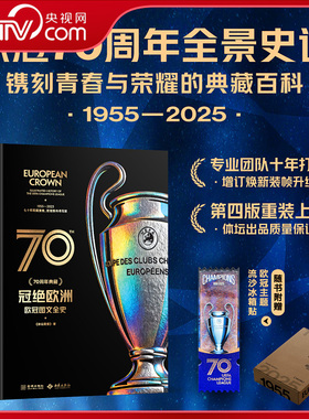 【央视网赠冰箱贴】冠绝欧洲 欧冠图文全史 70周年典藏 体坛周报出品 横跨1955-2025年欧冠全历程 收录近3000场经典赛事JC