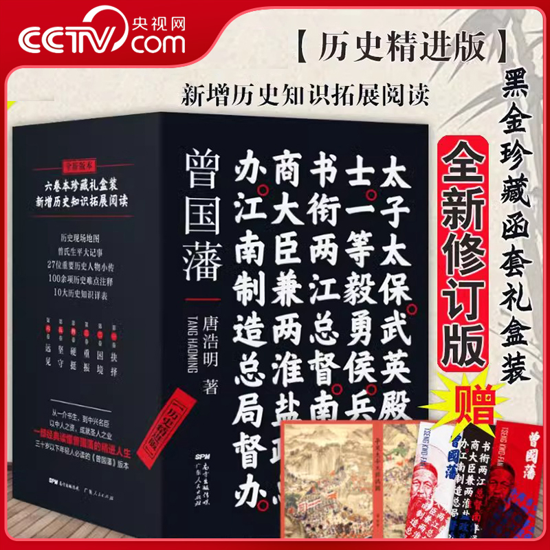 【央视网】曾国藩 历史精进版 全新六卷本6册 黑金珍藏函套礼盒装 唐浩明著 历史经典名人故事人物传记历史文学书籍 SD