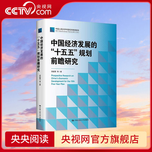 【央视网】中国经济发展的十五五规划前瞻研究 郑超愚中国式现代化十四五超愚编制及案例解读书籍 中国人民大学出版社 SS