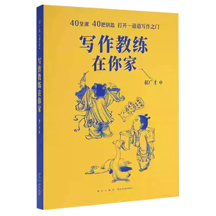 【央视网】写作教练在你家写 写作训练教程郝广才 让人头疼的写作其实是一种通关游戏读小库小学初中作文语文写作训练指导作文书DX