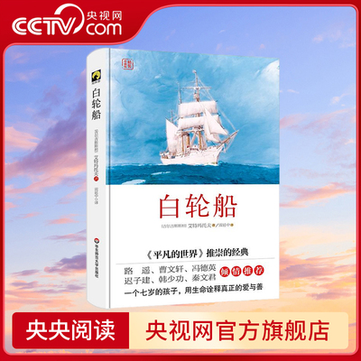 【央视网】白轮船 独角兽文库 精装 平凡的世界推崇的经典 (吉尔吉斯斯坦)艾特 华东师范大学出版社 WX