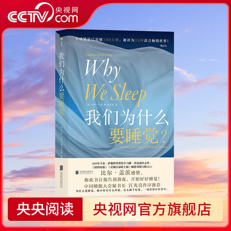 【央视网】正版现货 我们为什么要睡觉 纽约时报畅销榜文津奖图书 睡眠百科全书解析睡梦秘境 大众生活睡眠心理科普书籍SS