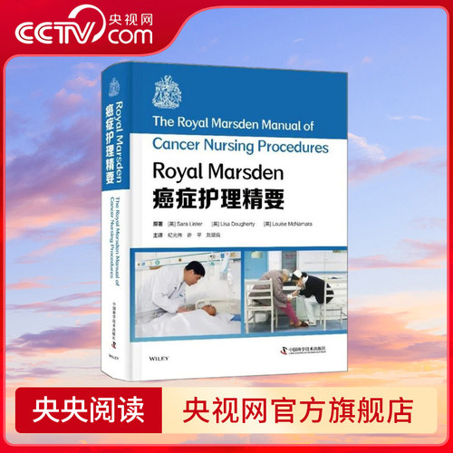 【央视网】Royal Marsden癌症护理精要 ZK