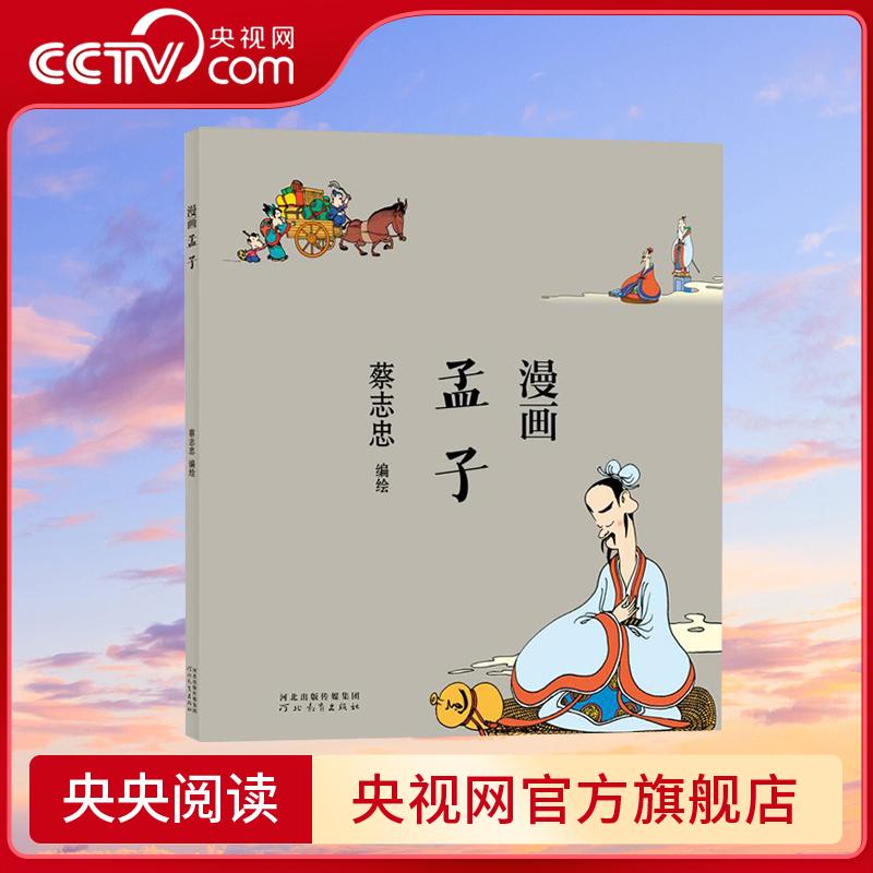 【央视网】蔡志忠 漫画中国传统文化 漫画孟子 通俗解读文化古籍 轻松领略经典魅力 中国古典名著漫画入门启蒙读物佳选 ZJ