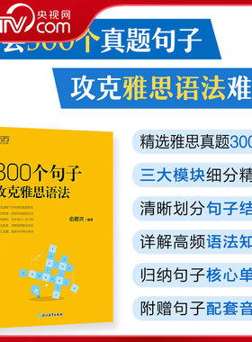 【央视网】300个句子攻克雅思语法 俞敏洪 新东方 精选300个剑桥雅思真题例句  ELTS雅思核心语法句子详解突破 SS