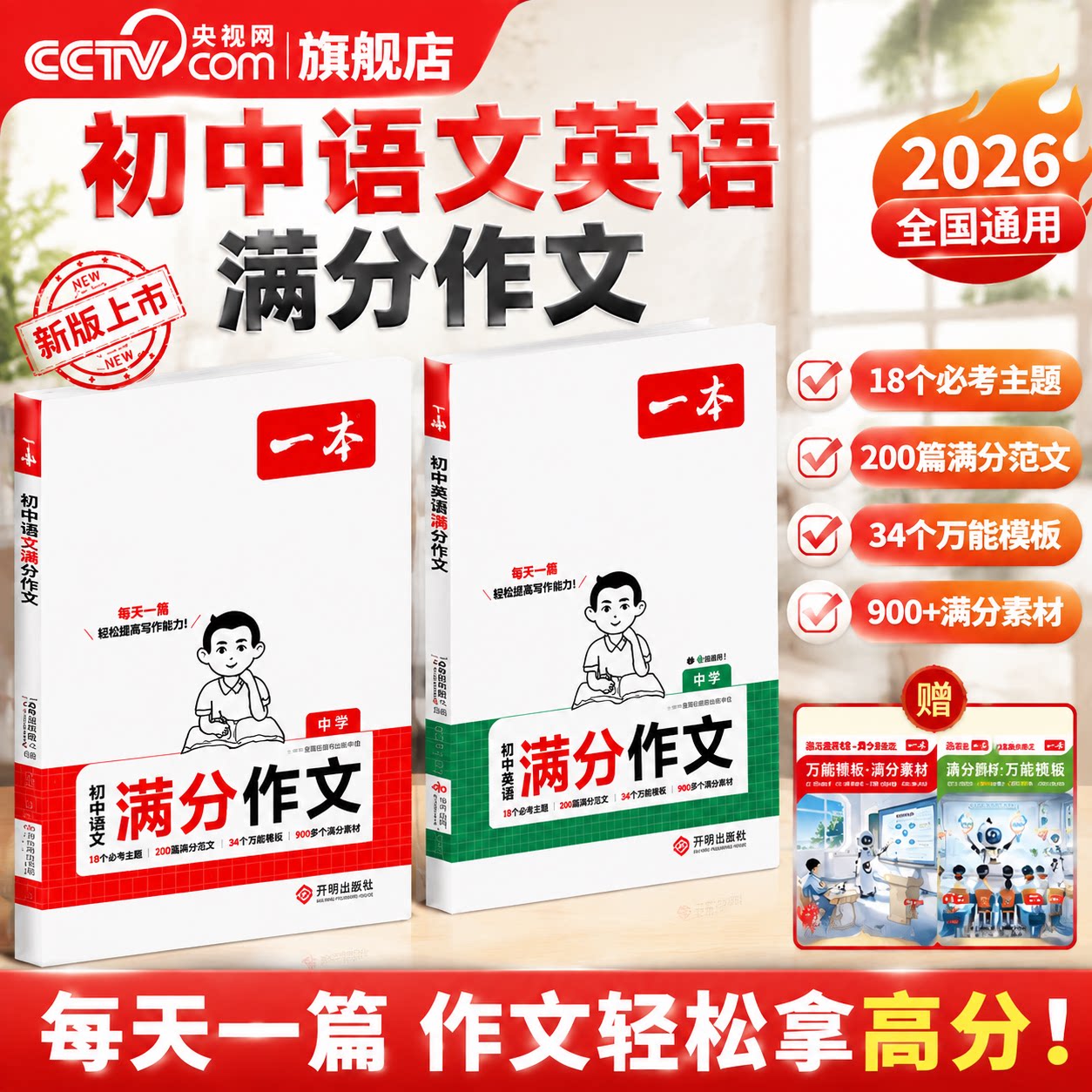 【央视网】2026一本初中生满分作文 语文英语初中高分优秀范文精选素材人教版全国通用七八九年级中考满分作文高分范文素材YB