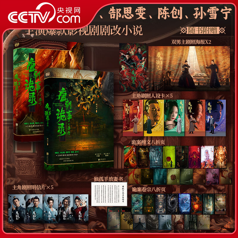 【央视网】唐朝诡事录之西行南下杨志刚杨旭文主演爆款影视剧改编小说附赠印签版剧照+明信片+剧照海报+权谋海报+诡案卷宗榜文折页