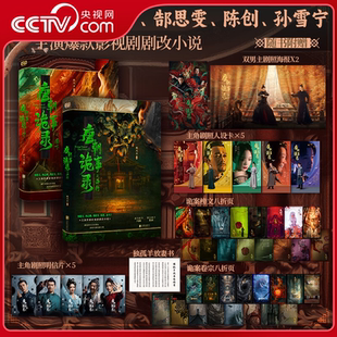 【央视网】唐朝诡事录之西行南下杨志刚杨旭文主演爆款影视剧改编小说附赠印签版剧照+明信片+剧照海报+权谋海报+诡案卷宗榜文折页