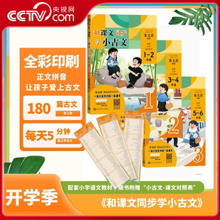 【央视网】和课文同步学小古文朱文君著一二三四五六年级上下册小学生小古文一百课/篇文言短文小学1-6年级通用注音注释日有所诵SS