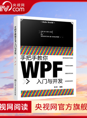【央视网】手把手教你WPF入门与开发 NET环境与C#语法指南 WPF核心机制深度剖析 WPF技术实战指南 MVVM架构与现代化框架实践HG