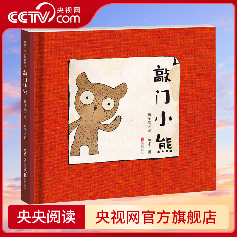【央视网】敲门小熊 暖房子华人原创绘本 梅子涵 3-6岁幼儿宝宝故事绘本 亲子共读教育情商培养智力左右脑开发书籍睡前故事读物TY
