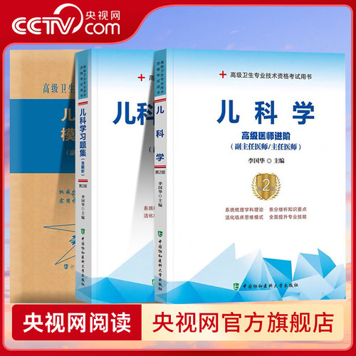 【央视网】2026年协和儿科学副主任医师考试教材书习题集模拟试卷正高副高职称全国高级卫生专业技术资格考试练习题库HD