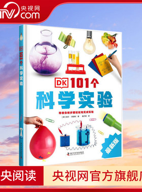 【央视网】DK101个科学实验 让科学妙趣横生ZK