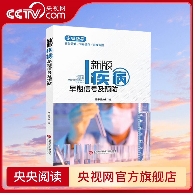 【央视网】新版疾病早期信号及预防 专家指导养生保健强身健体自我调控疾病治疗书籍 眼鼻耳口腔疾病警讯 化验单里的疾病信号ZM,书籍/杂志/报纸,常见病防治,淘宝优惠券,粉丝福利购,淘宝优惠卷