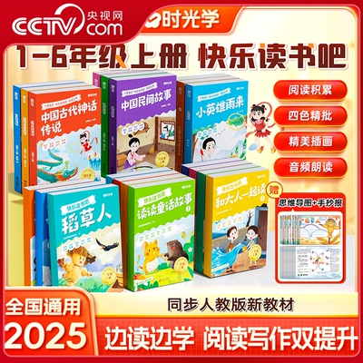 【央视网】快乐读书吧上下册 1-6年级课外必读书小鲤鱼跳龙门稻草人中国民间故事配套扫码音频人教版小学生课外阅读书籍时光学SG