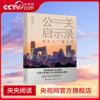 【央视网】公关启示录 苏东东 头部互联网大厂权力斗争职场斗争职场博弈公关案例背后的故事解读职场权谋和情感纠葛牵绊的书籍 XD