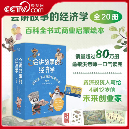 【央视网赠课程卡】会讲故事的经济学 共20册 樊登推荐 百科全书式商业启蒙绘本 孩子的财商启蒙课 4-6-8-10岁儿童 羊东著 ZM