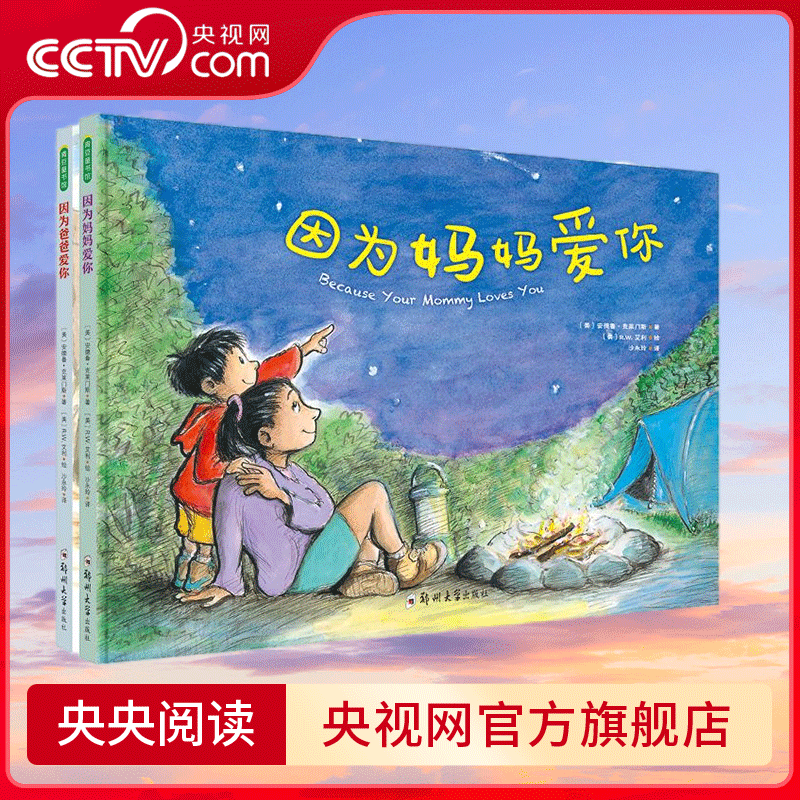 【央视网】因为妈妈爱你 因为爸爸爱你 共2册 让孩子在充满爱的环境中 懂得爱的行为 学会爱的语言 暖心又实用的情感教育绘本 QS
