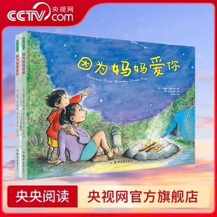 【央视网】因为妈妈爱你 因为爸爸爱你 共2册 让孩子在充满爱的环境中 懂得爱的行为 学会爱的语言 暖心又实用的情感教育绘本 QS