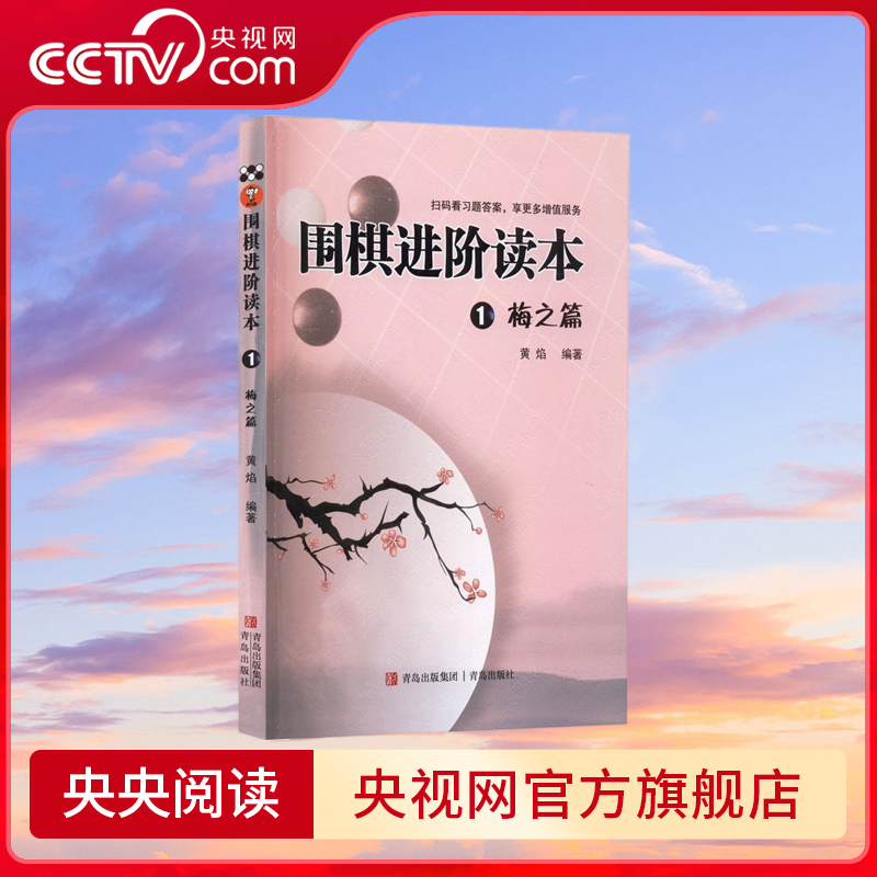 【央视网】围棋进阶读本1 梅之篇 对围棋爱好者而言QD一套切实好用的训练教材不可多得 注重提高计算能力和实战能力的范本