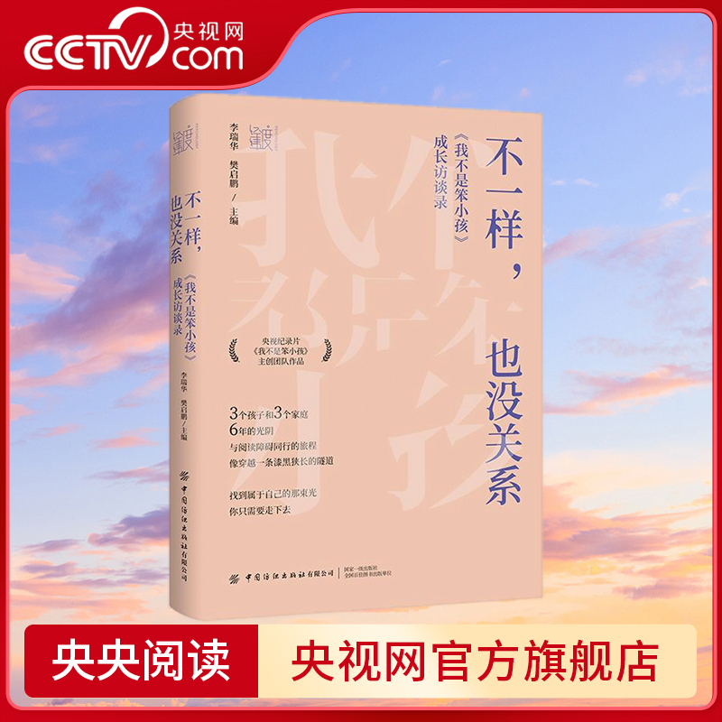 【央视网】不一样也没关系 我不是笨小孩成长访谈录 注意缺陷 多动障碍儿童阅读障碍治疗干预开导 家长应对了解行为动作书籍 FZ