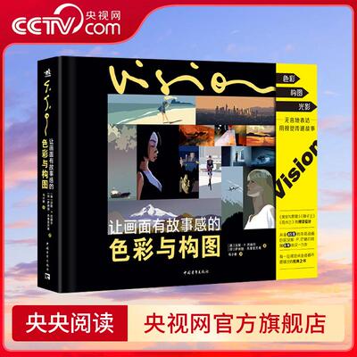 【央视网】让画面有故事感的色彩与构图 汉斯 巴赫尔 萨纳坦 苏里亚万希著 插画设计 影像电影电视艺术视觉设计 ZQ