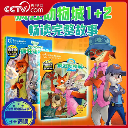 【央视网】疯狂动物城1+2 不能错过的迪士尼双语经典电影故事 儿童经典童话故事图画书3-8岁幼儿园一二年级小学生课外读物GK