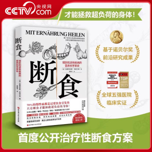 预防和逆转疾病 营养科学革命 科学过渡饮食调整方案指南 断食 种慢性疾病治疗性断食方案身体免疫系统激活细胞 央视网
