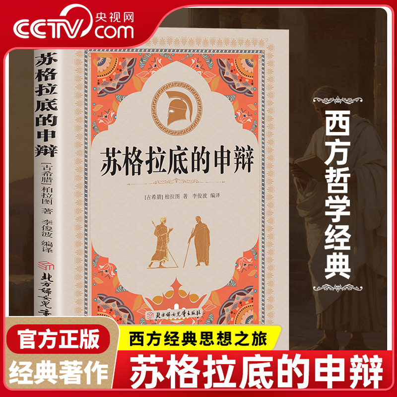 【央视网】苏格拉底的申辩论柏拉图西方哲学史罗翔对话录哲学思想入门书籍智慧辩驳真理追求思想自由书籍读懂柏拉图的西方哲学史BY