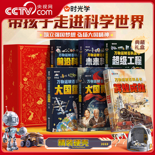 【央视网】时光学 万物运转百科丛书礼盒装 大国重器+超级工程+未来科技+大国脊梁 儿童百科大全书小学生科学启蒙类书籍科普读物SG