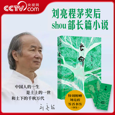 【央视网赠印签书签】长命 刘亮程长篇小说 中国人的一生是土上的一世和土下的千秋万代 蓄谋已久的见鬼之书六十岁天命之作 WX