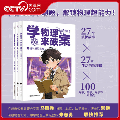 【央视网】学物理来破案 全3册 刘金龙著孩子超喜欢的物理探案书小学物理四五六年级百科阅读书籍儿童读物 SS