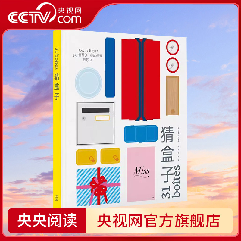 【央视网】猜盒子 激发孩子想象力培养联想和描述概括能力儿童艺术启蒙欣赏书籍 少儿美术创意培养 读小库儿童绘本 3-6岁DX