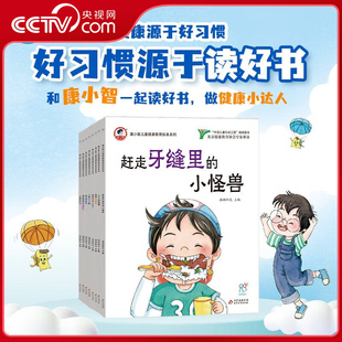 【央视网】康小智儿童健康教育绘本系列 套装全8册 2-6岁行为习惯教育培养 幼儿园安全健康知识科普手册 懂得保护自己 TH