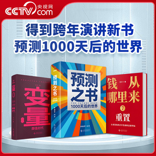 【央视网】预测之书1000天后的世界+何帆变量8颜值时代+香帅钱从哪里来7重置 为你剧透未来罗振宇时间的朋友2026跨年演讲SS