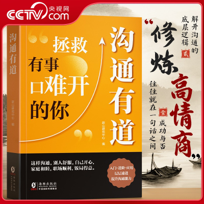 【央视网 时光学】沟通有道 高情商回话开口就轻松征服他人沟通说话技巧口才训练书籍