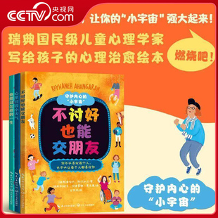 【央视网】守护内心小宇宙 不讨好也能交朋友+心里住着小天气+你想过怎样的一生 写给孩子的心理治癒绘本人际关系自我成长 SS