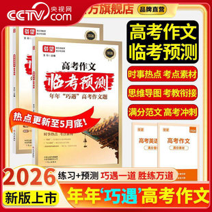 【央视网】2026载望高考英语语文作文临考预测名校模考高考临考预测满分作文 高分作文专题专项高考预测卷时政热点必考主题MS